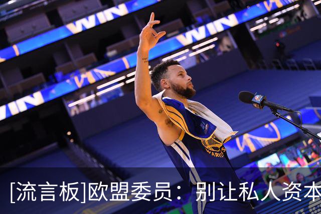 [流言板]欧盟委员：别让私人资本染指世界杯，欧盟将调查是否违规